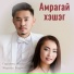 Гэрэлма Жалсанова, Жаргал Бадмаев
