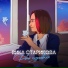 Вика Старикова