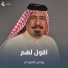 يونس العبودي