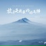 陈舒岩