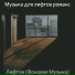 Музыка для лифтов романс