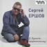 Сергей Ершов