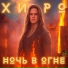 Хиро