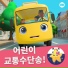 리틀베이비범 - 동요 친구들