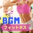 フィットネス マスター