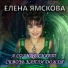 Елена Ямскова