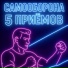 САМООБОРОНА