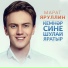 Марат Яруллин