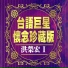 洪榮宏
