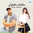 Abo Lila feat. Mona El Turky
