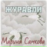 марина самкова