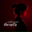 W501 feat. เนย เนตรนภ ส ใจพร ง
