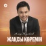 Асқар Жүнісбеков