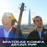 Братская Конура