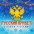РУССКИЙ ПРИВЕТ!