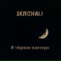 Skrizhali