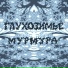 Мурмура