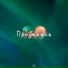 ПZ