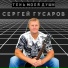 Сергей Гусаров