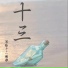 十三岁的哲