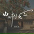 余火火