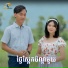 ខ វ ន ខ ត feat. ម វ ន ធ ត
