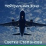 Светка Степанова