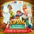 ХРУМ