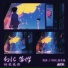 郑浩, RE-D, Zivy 唐子惠
