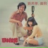 劉美華 feat. 龐飛