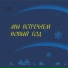 Виктор Мифодьевич Кирея