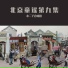 小二丫合唱团