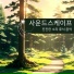 뮤직 테라피 사운드스케이프