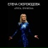 Елена Скороходова