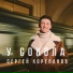 Сергей Корепанов