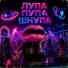 Пупа лупа залупа, МЕМАЧ
