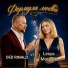 DED RINALD feat. Lesya Motylek
