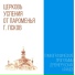 Гимнографические программы древнерусских храмов