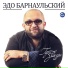 Эдо Барнаульский