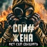 СПИ ЖЕНА