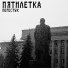 Перестук