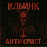 ИльинК