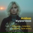 Алёна Курагина
