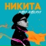 Никита