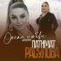 Патимат Расулова