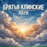 Братья Клинские