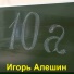 Игорь Алешин