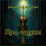Neuroalchemist feat. Эдуард Шилец