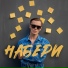 Никита 77