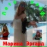 Марина Эргард